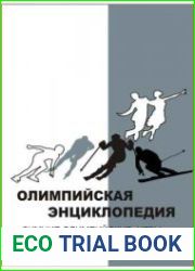 Олимпийская энциклопедия. Зимние Олимпийские игры. Том 2. Ванкувер 2010