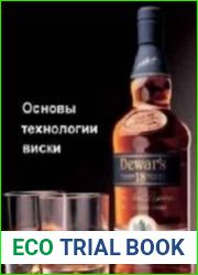 Основы технологии виски