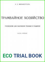 Трамвайное хозяйство. Часть 1