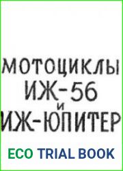 Мотоциклы ИЖ-56 и ИЖ-Юпитер. Устройство, уход и обслуживание