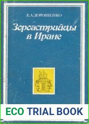 Зороастрийцы в Иране