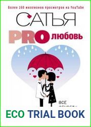 PRO любовь. Все секреты здоровых отношений