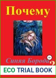 Почему Синяя Борода убивал своих жен?