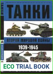 Танки Второй Мировой войны. 1939-1945. Энциклопедия в цвете