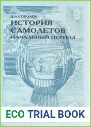 История самолетов. Начальный период
