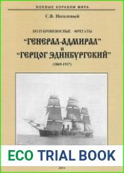 Полуброненосные фрегаты "Генерал-адмирал" и "Герцог Эдинбургский" (1869-1917)