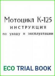 Мотоцикл К-125. Инструкция по уходу и эксплуатации
