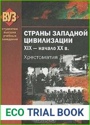 Страны Западной цивилизации. XIX - начало XX в. Хрестоматия