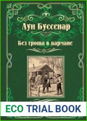 Без гроша в кармане. Среди факиров