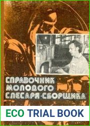 Справочник молодого слесаря-сборщика