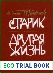 Старик. Другая жизнь