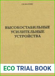 Высокостабильные усилительные устройства. Методы построения, схемотехника
