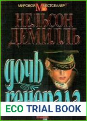 Дочь генерала