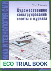 Техника и технология СМИ. Художественное конструирование газеты и журнала