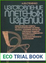 Изготовление плетеных изделий