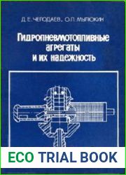 Гидропневмотопливные агрегаты и их надежность
