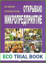 Открываю микропредприятие. Практическое пособие