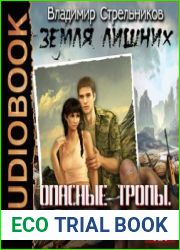 Земля лишних. Опасные Тропы. Рядовой Срочной Службы