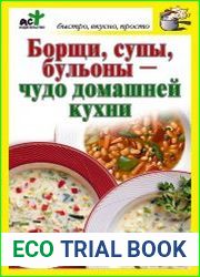 Борщи, супы, бульоны – чудо домашней кухни