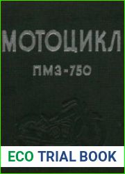 Мотоцикл ПМЗ-750. Справочник-инструкция