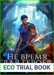 Не время для героев. Том 5