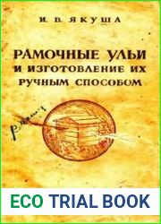 Рамочные ульи и изготовление их ручным способом