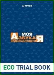 Моя азбука видеонаблюдения