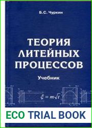 Теория литейных процессов
