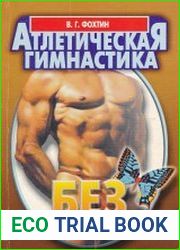 Атлетическая гимнастика без отягощений