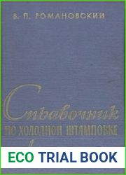 Справочник по холодной штамповке