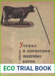 Учение о кормлении молочных коров