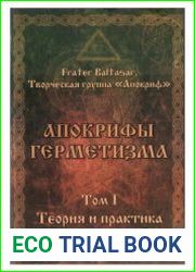 Апокрифы герметизма. Том 1. Теория и практика ритуальной магии