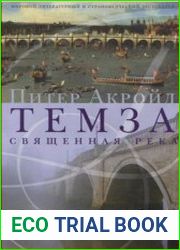 Темза. Священная река