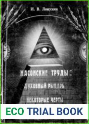 Масонские труды. Духовный рыцарь. Некоторые черты о внутренней Церкви