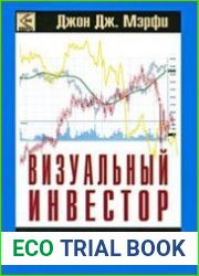 Визуальный инвестор. Как определять тренды