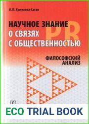 Научное знание о связях с общественностью (PR). Философский анализ