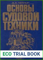 Основы судовой техники