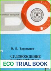 Судовождение в стесненных районах