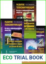 Развитие телекоммуникаций на пути к информационному обществу. В 3-х книгах