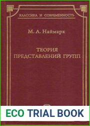 Теория представлений групп