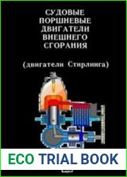 Судовые поршневые двигатели внешнего сгорания (двигатели Стирлинга)
