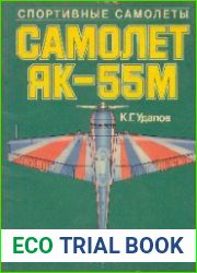 Самолет Як-55М
