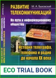 Развитие телекоммуникаций на пути к информационному обществу. История телеграфа, телефона и радио до начала XX века