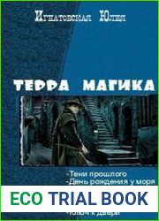Терра Магика. Серия из 6 книг