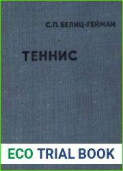 Теннис. Учебник для институтов физической культуры