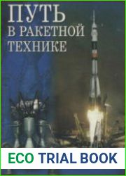 Путь в ракетной технике