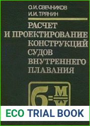 Расчет и проектирование конструкций судов внутреннего плавания