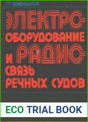 Электрооборудование и радиосвязь речных судов