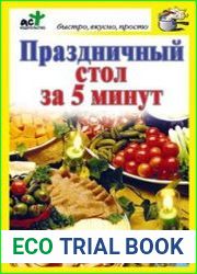 Праздничный стол за 5 минут