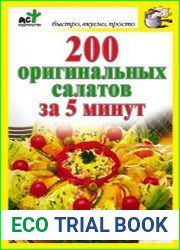 200 оригинальных салатов за 5 минут